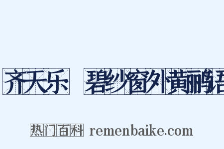 齐天乐·碧纱窗外黄鹂语是什么意思的图片